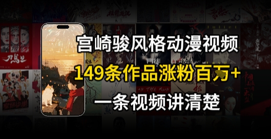 宫崎骏⻛格AI视频，⻜⾏+骑⾏治愈系解锁流量新密码，149条作品涨粉百W-网创前栈