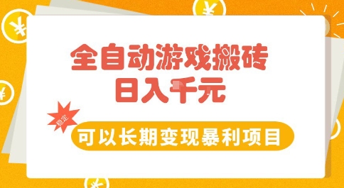 全自动游戏搬砖副业，日入10张，可以长期变现暴利项目【揭秘】-网创前栈