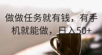 做做任务就有钱，有手机就能做，日入50+-网创前栈