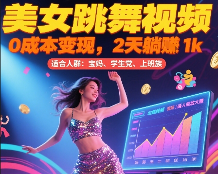 美女跳舞视频，0成本变现，2天躺入1k，普通人也能放大挣【揭秘】-网创前栈