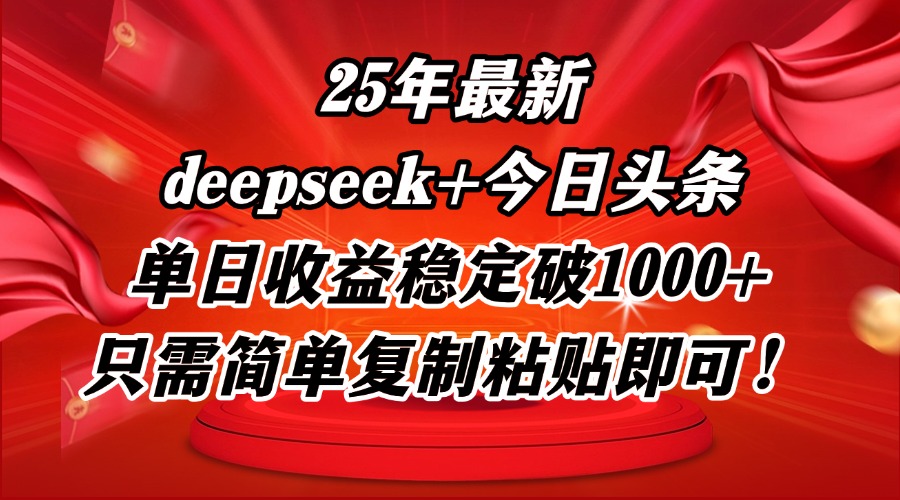 （14672期）25年最新dp+今日头条玩法，单日收益稳定破1000+，只需简单复制粘贴即可！-网创前栈