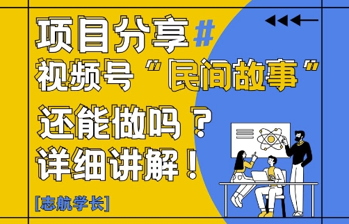 视频号“民间故事”是什么?还能不能做?怎么做?详细讲解-网创前栈
