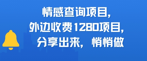 情感查询项目，外边收费1280的项目，分享出来，赶紧操作起来-网创前栈