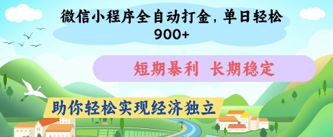 微信小程序全自动打金，单日轻松几张，短期暴利，长期稳定，助你轻松实现经济独立【揭秘】-网创前栈
