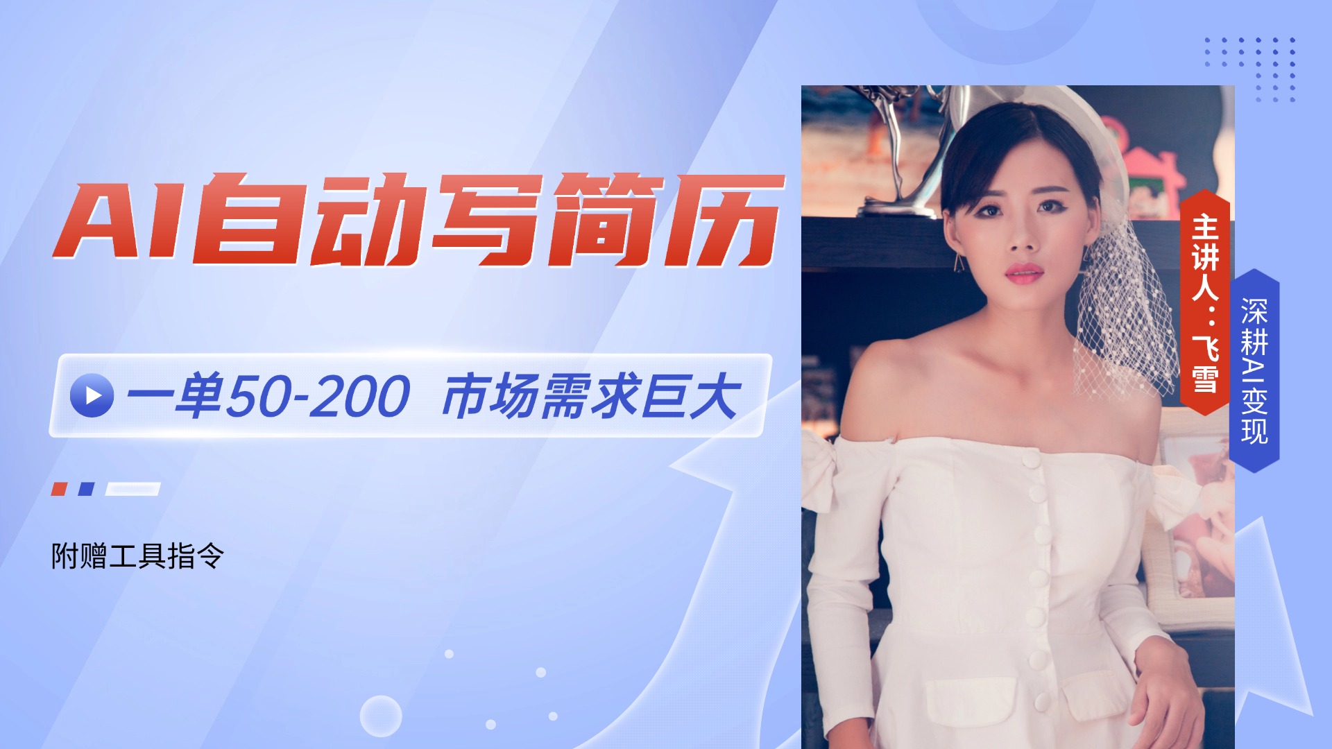 （14970期）AI自动写简历，一单50-200，市场需求巨大，现在旺季，轻松月入过万【附…-网创前栈