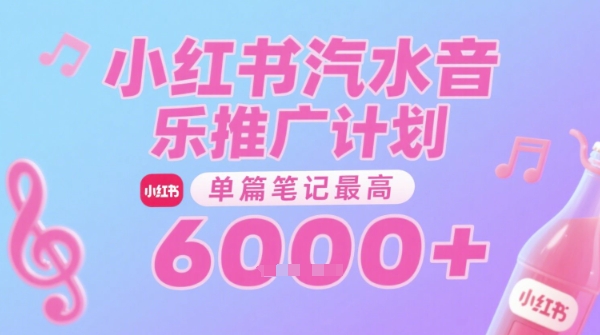 汽水音乐推广计划，无门槛，0粉丝可做，通过小红书发布笔记，单篇笔记最高收益6k+-网创前栈
