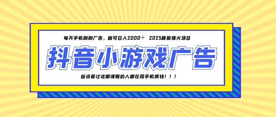 （14913期）25年爆火的抖音小游戏项目，一部手机日入2000+-网创前栈