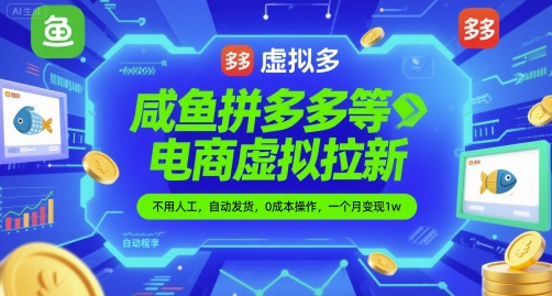 咸鱼拼多多等电商虚拟拉新，不用人工，自动发货，0成本操作，一个月变现1w-网创前栈