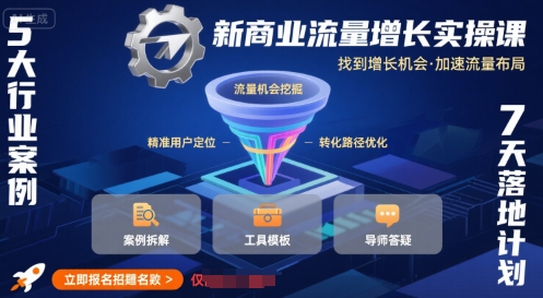 新商业流量增长实操课，找到增长机会，加速流量布局-网创前栈