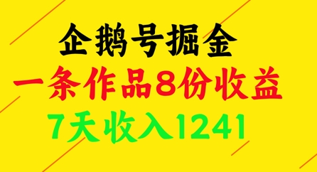 企鹅号掘金，一条作品8份收益，7天收入1241-网创前栈