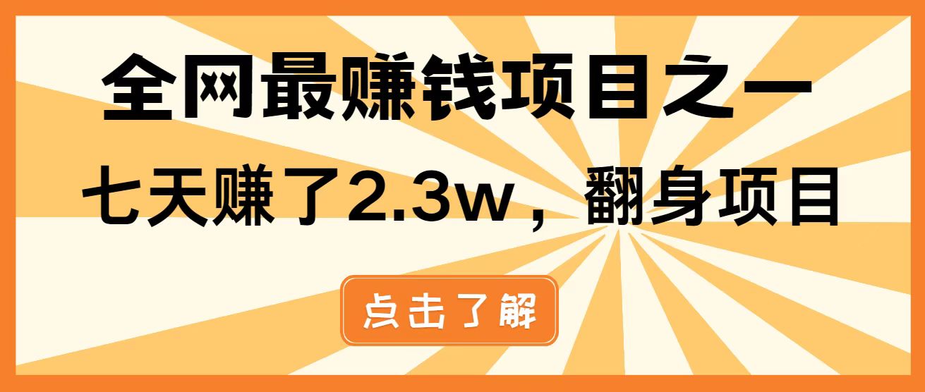 （14481期）暴利项目，每天被动收益1500+，长期管道收益！0成本自己做老板！-网创前栈