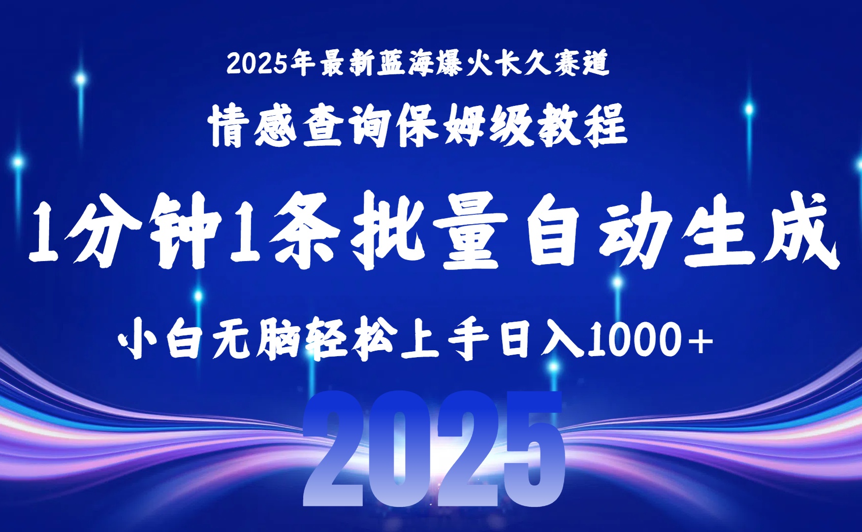 （15596期）2025最新爆火赛道保姆级教程，全程一键批量制作，小白轻松无脑上手无需…-网创前栈
