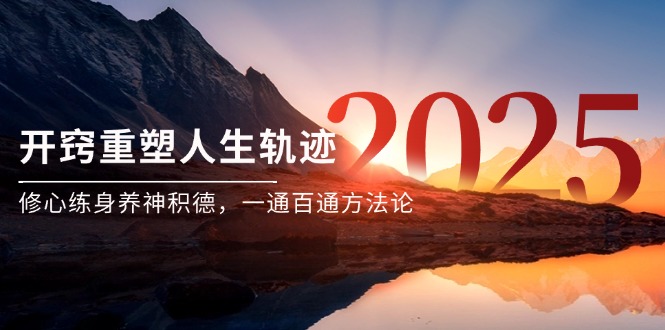（14953期）某付费文《开窍重塑人生轨迹，修心练身养神积德，一通百通方法论》-网创前栈