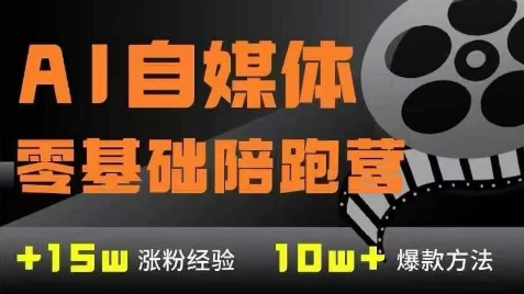 AI自媒体0基础到稳定变现训练营，7大模块带你实现AI自媒体变现-网创前栈