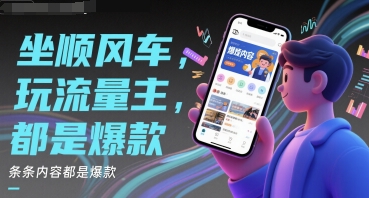 坐顺风车，玩流量主，条条内容都是爆款-网创前栈