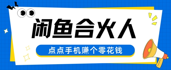 闲鱼合伙人计划，动动手指轻松挣个零花钱-网创前栈