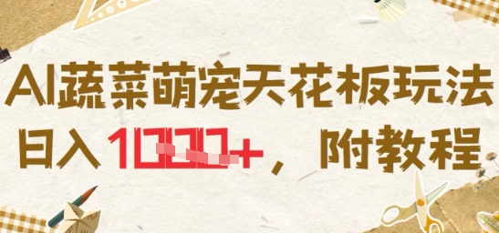 AI蔬菜萌宠天花板玩法，日入多张，附教程-网创前栈