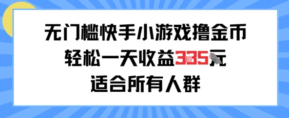 无门槛小游戏撸金币，轻松一天收益3张，适合所有人群，兼职副业皆可-网创前栈