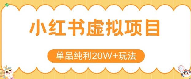 小红书卖虚拟产品，单品纯利20W+玩法分享，4节系列课程-网创前栈