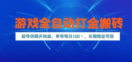 游戏全自动打金搬砖，起号快隔天收益，单号每天100+，长期稳定可做【揭秘】-网创前栈