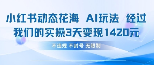 小红书动态花海AI玩法，我们实操3天变现1420-网创前栈