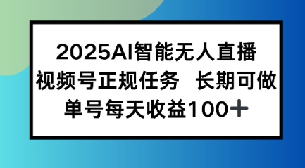 2025AI智能无人直播新玩法，视频号长期稳定任务，单日平均收益1张-网创前栈