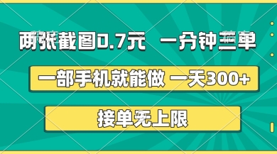 两张截图，一分钟三单，接单无上限，一部手机就能做，一天5张【揭秘】-网创前栈