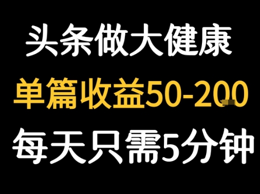 每天5分钟，用今日头条创作大健康图文 单篇收益50-2张-网创前栈
