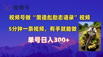 视频号做“奥德彪”经典语录，小白轻松上手，单人单号日入3张+-网创前栈
