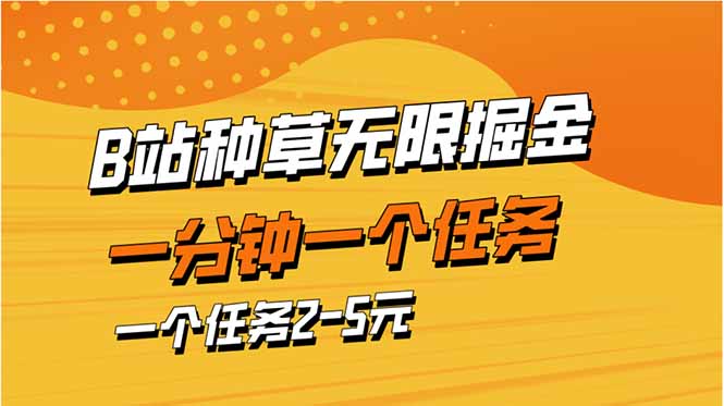 （14377期）b站种草暴力掘金，一分钟一个任务，一个任务2-5元-网创前栈