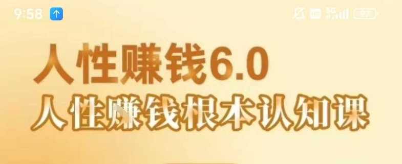 村西边老王《人性賺钱6.0》，懂人性賺钱就会很轻松【音频课】-网创前栈
