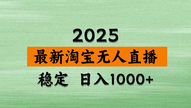 （14426期）淘宝无人直播带货【最新】，日入1000+，不违规不封号，操作简单-网创前栈