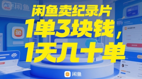 闲鱼卖纪录片1单3块钱，1天几十单-网创前栈