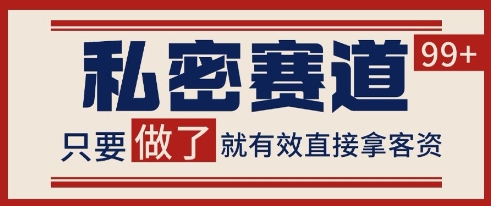 小红书某音私密赛道引流获客 自热矩阵日引200+【揭秘】-网创前栈