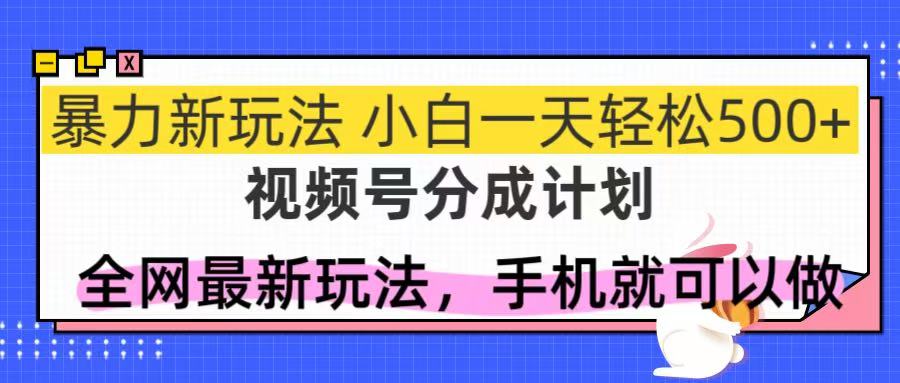 （14815期）视频号分成计划，全网最暴力玩法，新手一天也能轻松500+-网创前栈