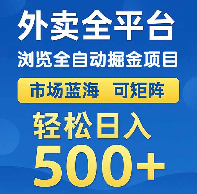 （14972期）外卖浏览全自动掘金项目 可矩阵操作 轻松日入500+-网创前栈