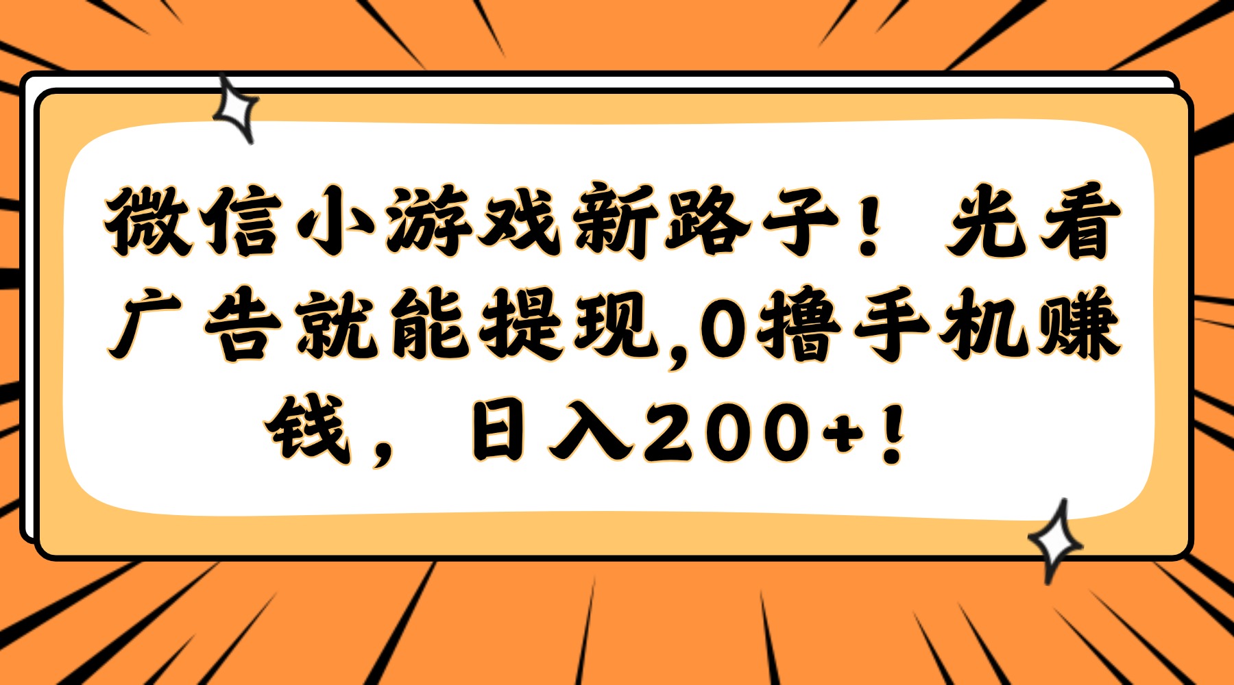 （14864期）微信小游戏新路子！光看广告就能提现，0撸手机赚钱，日入200+！-网创前栈