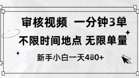审核视频，10秒一单，不限时间，不限单量，新人小白一天4张+【揭秘】-网创前栈