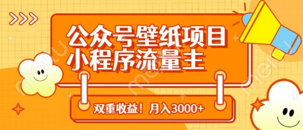 公众号壁纸项目，小程序流量主双收益，月入3000+-网创前栈