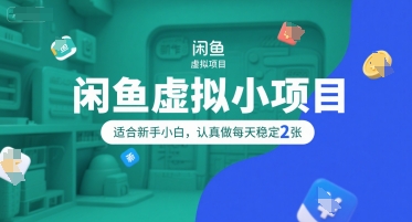 闲鱼虚拟小项目，操作简单，适合新手小白，认真做每天稳定2张-网创前栈