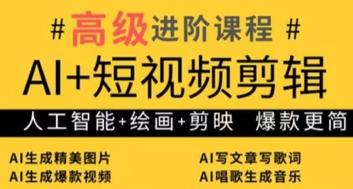 AI+短视频剪辑，人工智能+绘画+剪映，爆款秘籍进阶教学-网创前栈