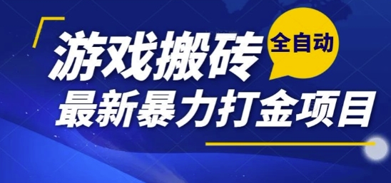 热门副业，全自动游戏打金搬砖，单账号一天收益1-2张，可多开矩阵操作日入1k【揭秘】-网创前栈