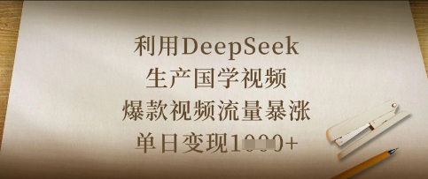 利用DeepSeek生产国学视频，爆款视频流量暴涨，单日变现数张-网创前栈