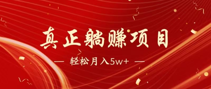 （14616期）暴利项目，每天被动收益1500+，长期管道收益！0成本自己做老板！-网创前栈