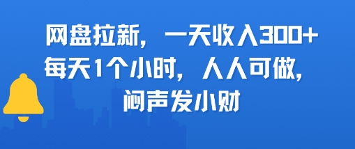 网盘拉新，一天收入3张+，每天1个小时，人人可做，闷声发小财-网创前栈