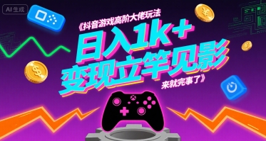 抖音游戏高阶大佬玩法，日入1k+，变现立竿见影，来就完事了【揭秘】-网创前栈