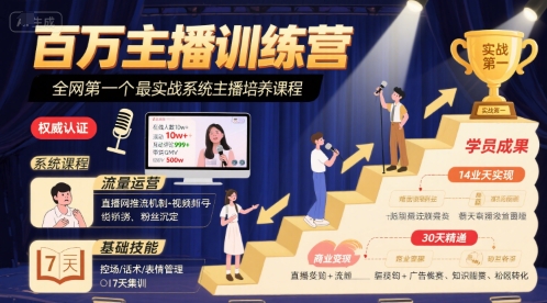 百万主播训练营，全网第一个最实战系统主播培养课程-网创前栈