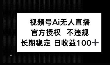 微信AI无人挂播小游戏，官方授权 不违规，单日稳定收益100+-网创前栈