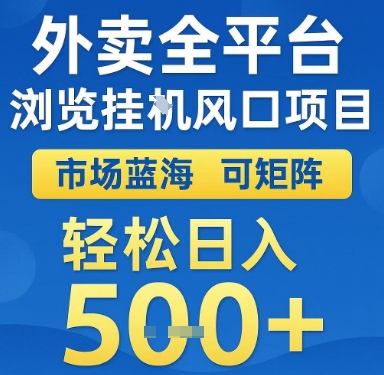 外卖全平台浏览挂G风口项目，市场蓝海，可矩阵，轻松日入5张+【揭秘】-网创前栈