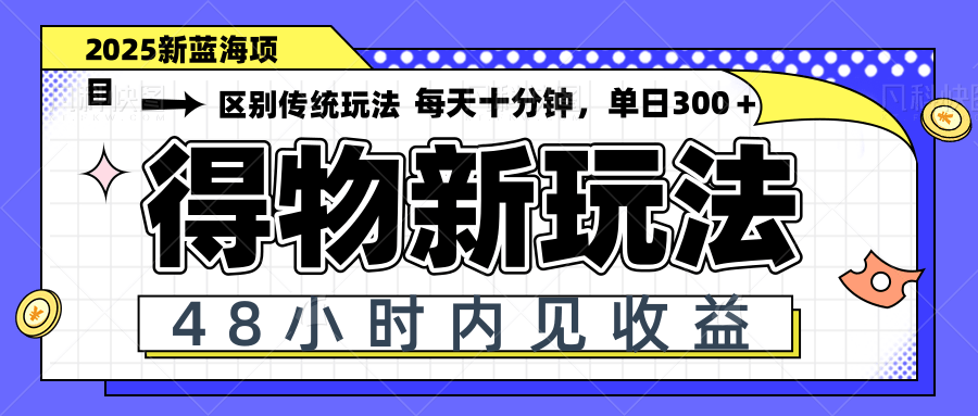 （14624期）得物新玩法，48小时内见收益，一天变现300＋，可矩阵-网创前栈